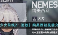 《少女前线2：追放》纳美西丝技能介绍 