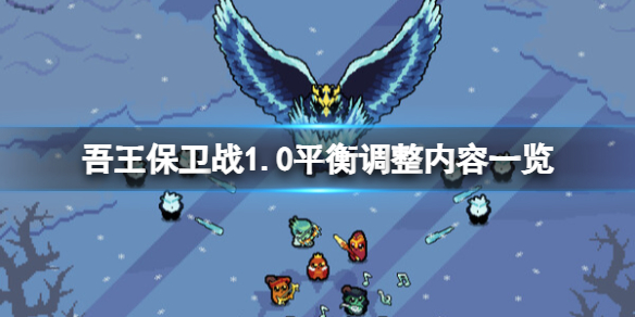 吾王保卫战1.0平衡调整内容一览-1.0优化了哪些内容 