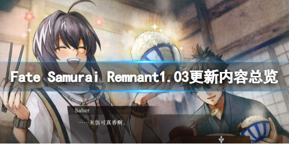 Fate Samurai Remnant1.03更新内容总览-1.3更新了什么 