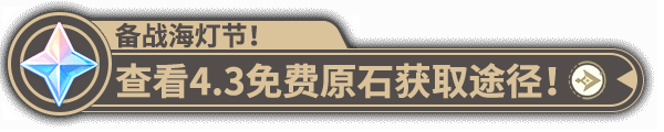 《原神》千步拦射角分间全关卡满奖励攻略 4.3射击挑战攻略