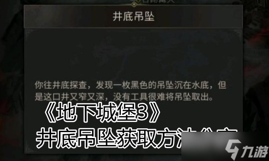 《地下城堡3魂之诗》井底吊坠获取方法分享