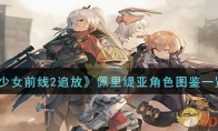 《少女前线2追放》佩里缇亚角色图鉴一览 