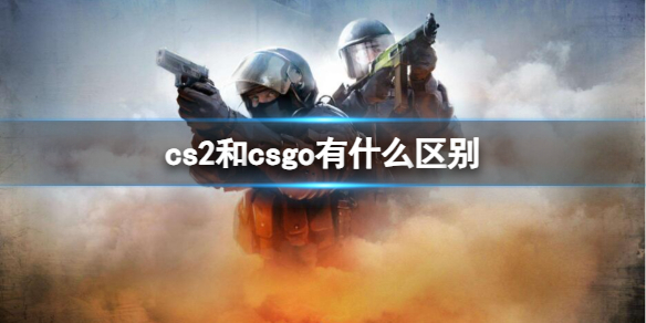 cs2和csgo有什么区别-cs2和csgo区别介绍 