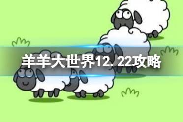 《羊了个羊》第二关12.22攻略 12月22日羊羊大世界怎么过 