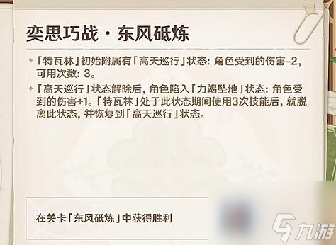 原神铸境研炼奕思巧战东风砥炼攻略