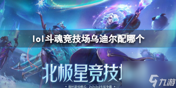 《lol》斗魂竞技场乌迪尔组合搭配