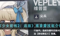 《少女前线2：追放》维普蕾技能介绍 