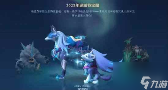 单机攻略《dota2》迎霜节活动玩法介绍