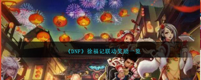 《DNF》徐福记联动奖励一览