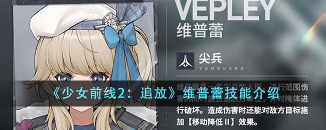 《少女前线2：追放》维普蕾技能介绍