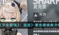 《少女前线2：追放》夏克里技能介绍 