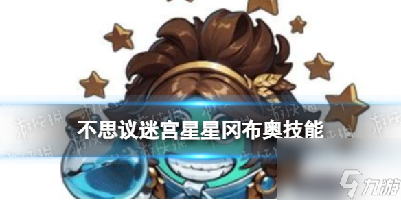 《不思议迷宫》星星冈布奥图鉴