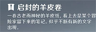 原神启封的羊皮卷在哪里 原神启封的羊皮卷怎么获得