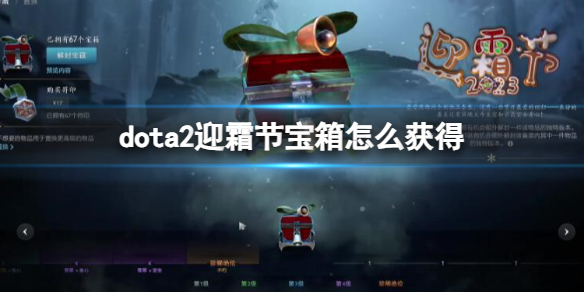 dota2迎霜节宝箱怎么获得-dota2迎霜节宝箱获得方法介绍 