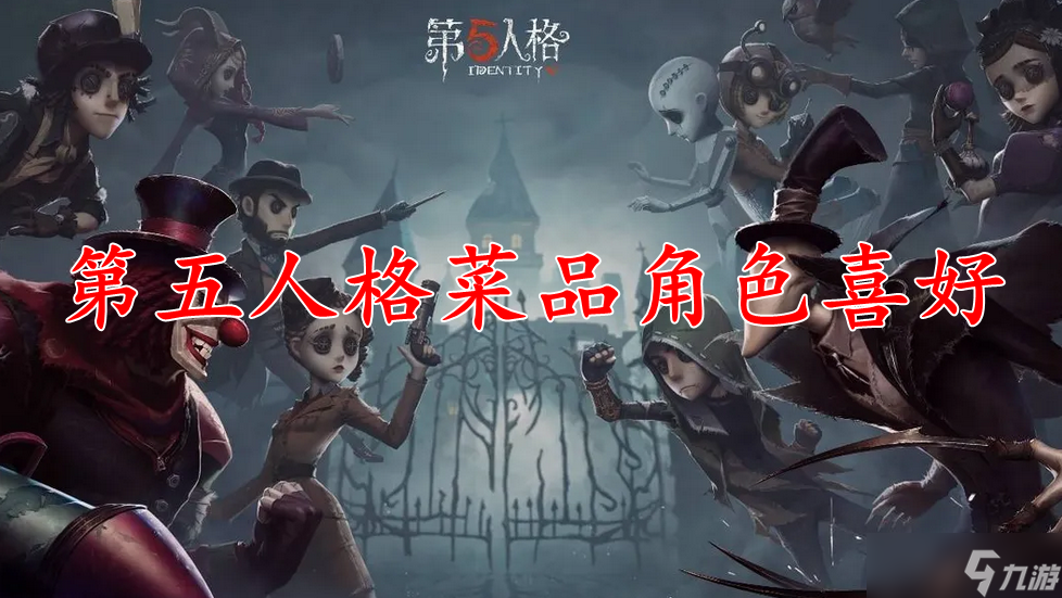 第五人格菜品角色喜好