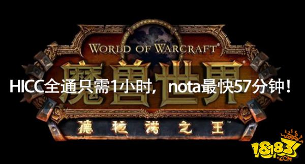 WLK怀旧服：HICC全通只需1小时，nota最快57分钟！