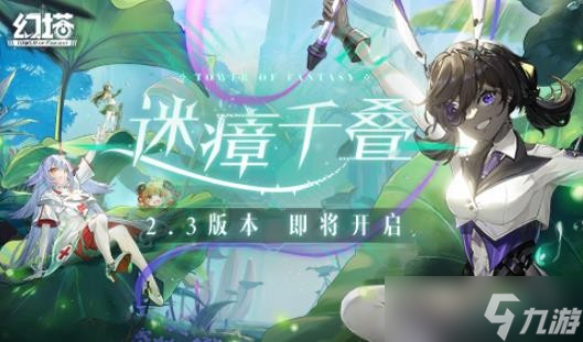 幻塔2.3版本什么时候上线