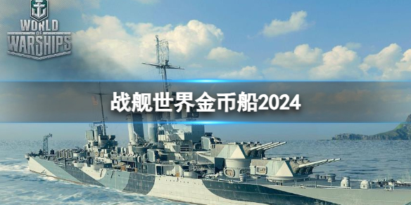 战舰世界金币船2024-战舰世界金币船推荐2024 