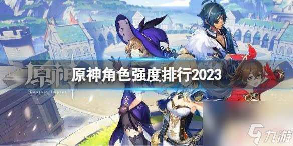 原神五星角色排行最新 《原神》2023年最新角色强度排行榜