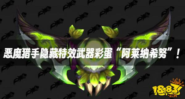 魔兽资讯：恶魔猎手隐藏特效武器彩蛋“阿莱纳希努”！