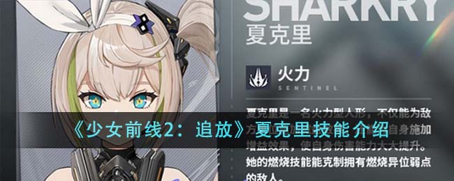 《少女前线2：追放》夏克里技能介绍 