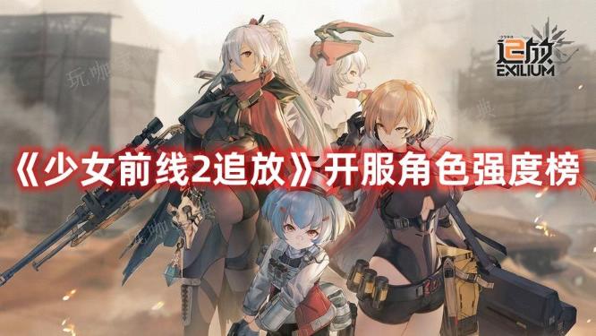 《少女前线2追放》开服角色强度榜 