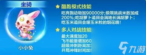 天天酷跑新坐骑怎么获得（天天酷跑小小兔获取方法）「详细介绍」