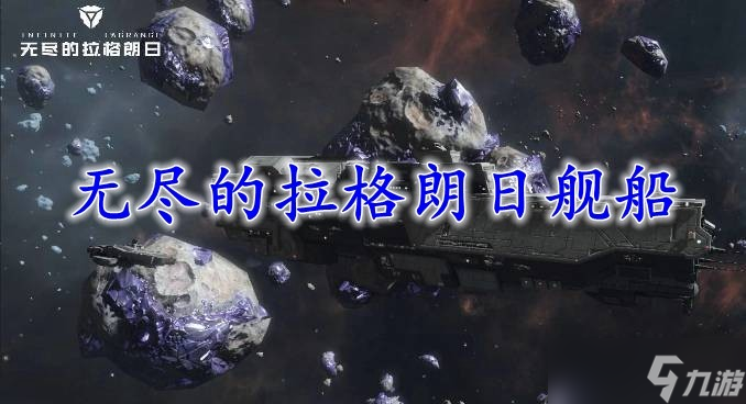 无尽的拉格朗日舰船