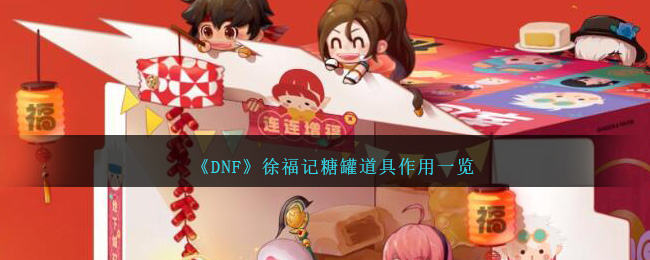 《DNF》徐福记糖罐道具作用一览 