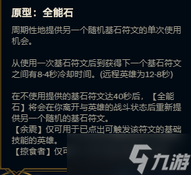 《LOL》新符文全能石解析