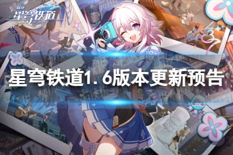 《崩坏星穹铁道》1.6版本什么时候更新 1.6版本庸与神的冠冕更新预告 