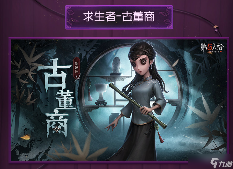 第五人格新角色古董商