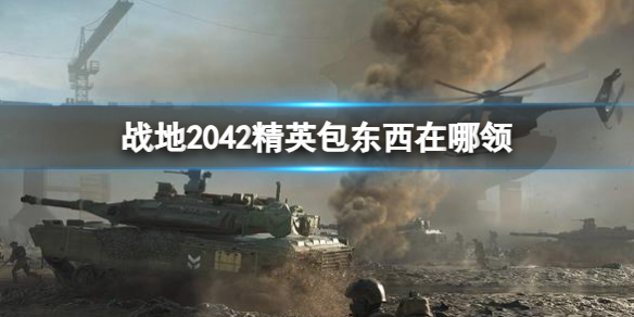 战地2042精英包东西在哪领-战地2042精英包东西领取介绍 