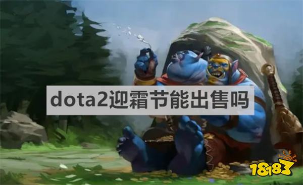 dota2迎霜节能出售吗 《dota2》迎霜节出售情况介绍