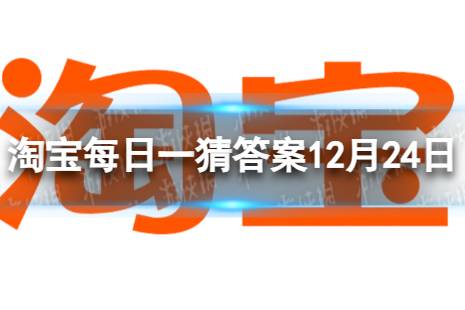 淘宝每日一猜答案12月24日