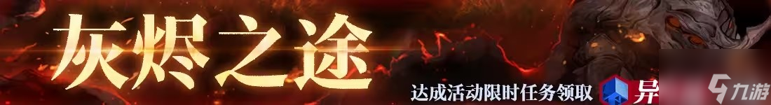 无期迷途灰烬之潮第六期活动攻略 灰烬之潮第六期活动一览