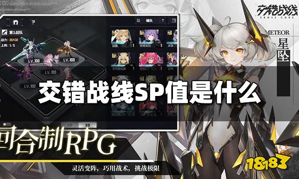 交错战线SP值是什么 SP值意思介绍