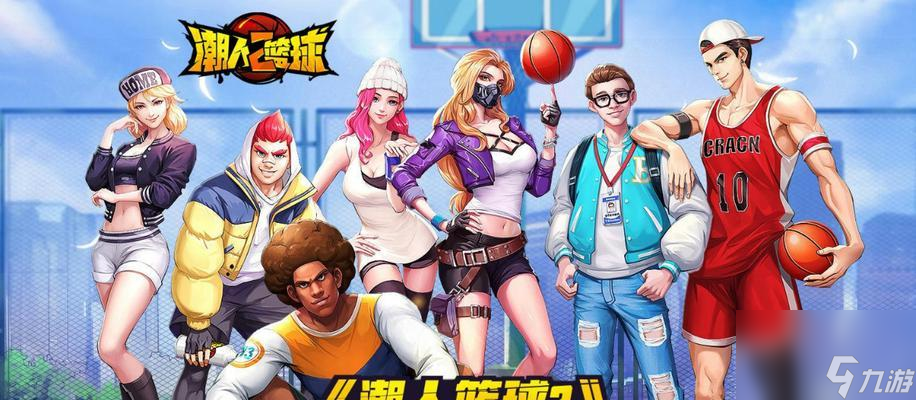 打造最强3V3阵容，潮人篮球玩家必看！