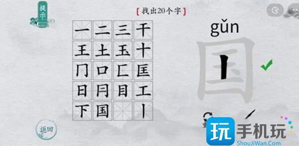 离谱的汉字国字里找20个字通关攻略