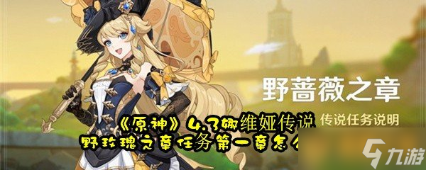 《原神》4.3娜维娅传说野玫瑰之章任务第一章怎么完成