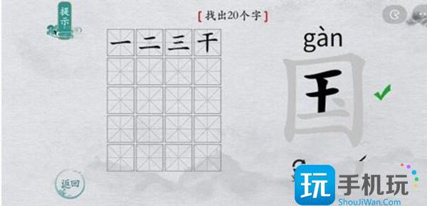 离谱的汉字国字里找20个字通关攻略