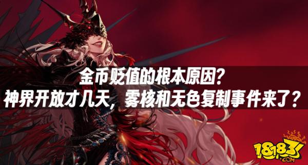 DNF资讯：金币贬值的根本原因？神界开放才几天，雾核和无色复制事件来了？