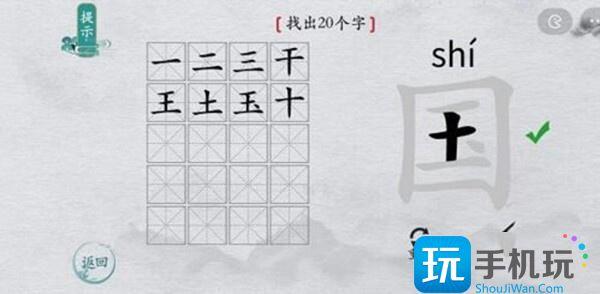 离谱的汉字国字里找20个字通关攻略