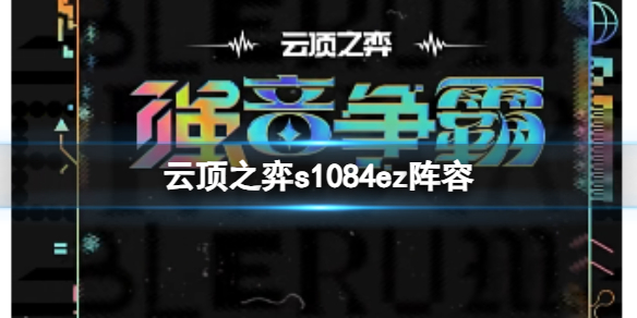 云顶之弈s1084ez阵容,云顶之弈s10赛季84ez阵容攻略推荐 