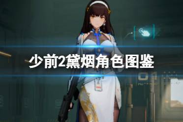 《少女前线2追放》黛烟角色图鉴