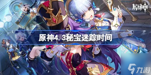 原神4.3秘宝迷踪什么时候开启-4.3秘宝迷踪时间