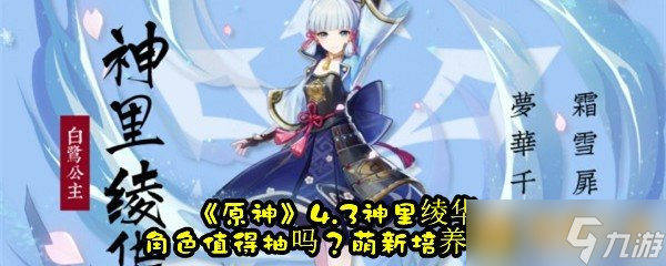 《原神》4.3神里绫华角色值得抽吗？萌新培养指南