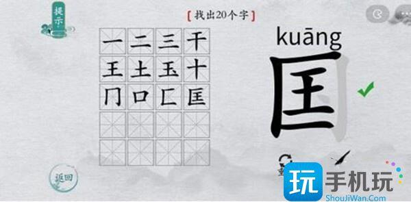 离谱的汉字国字里找20个字通关攻略