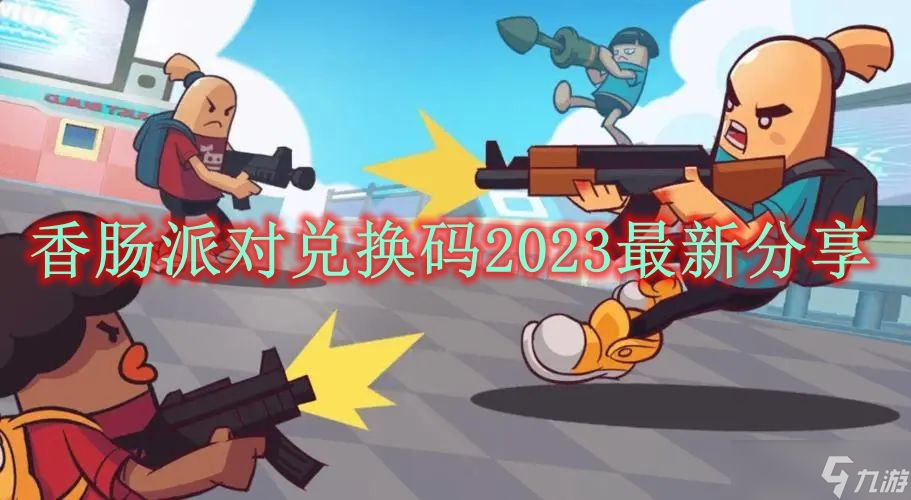 香肠派对兑换码2023最新分享