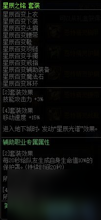 《DNF》星辰百变套装属性效果